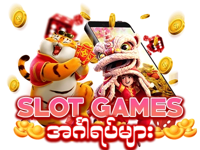 Slot Games အင်္ဂါရပ်များ