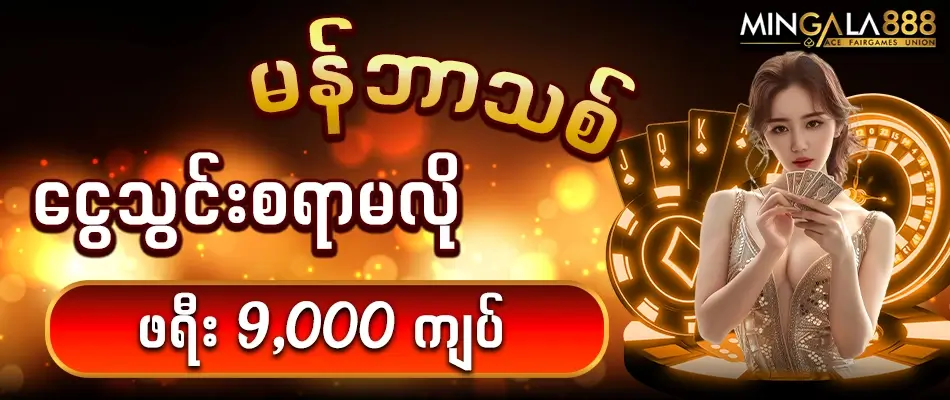 Mingala888 ဖရီးဘောနပ် Promotions