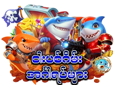 Fish Hunter အင်္ဂါရပ်များ 