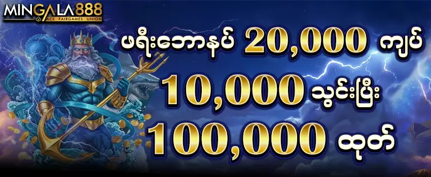 ဖရီးဘောနပ် 20000 Promotions