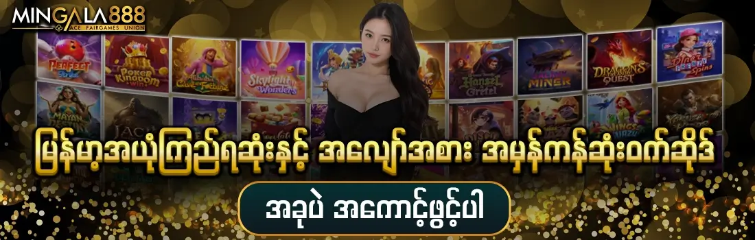 Mingala888 - မြန်မာနိုင်ငံ၏ အယုံကြည်ရဆုံး အွန်လိုင်းဂိမ်းနှင့် ဖျော်ဖြေရေး ပလက်ဖောင်း