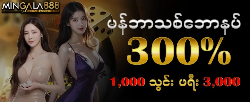 မန်ဘာသစ်ဘောနပ် 300 % Promotions