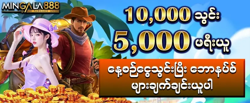 နေ့စဉ်ဘောနပ်Promotion