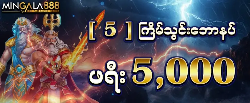 5 ကြိမ်ဆက်တိုက်သွင်း Promotions