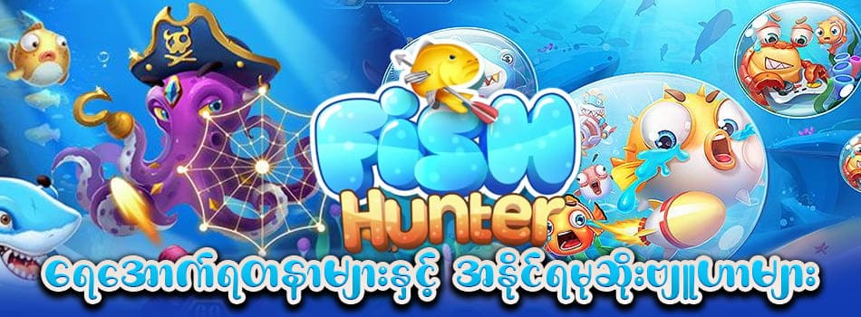 Fish Hunter – ရေအောက်ရတနာများနှင့် အနိုင်ရမုဆိုးနည်းဗျူဟာများ