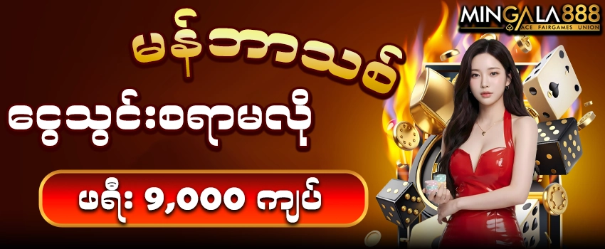 Slot Games မန်ဘာသစ်ဖရီးဘောနပ် 9,000
