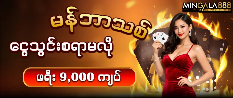 Mingala888 - မန်ဘာသစ် Free Bonus 9,000 ကျပ် ငွေသွင်းစရာမလို