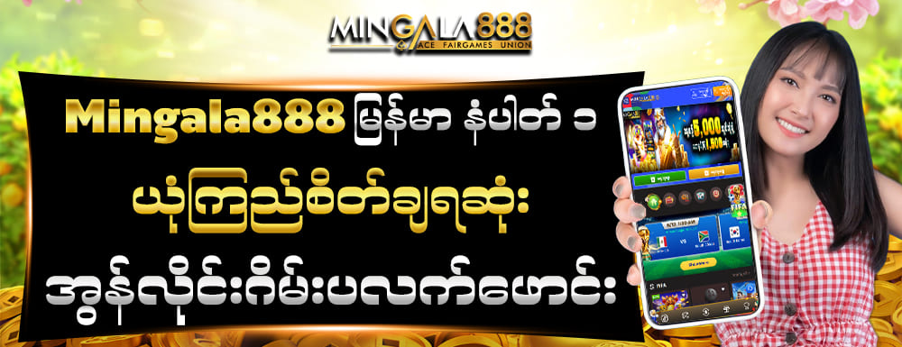 mingala888 အွန်လိုင်းကာစီနိုပလပ်ဖောင်း 