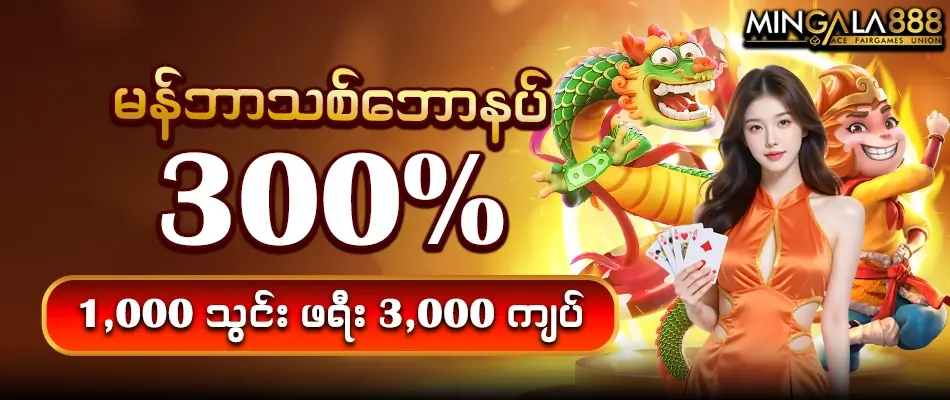 Mingala888 - မန်ဘာသစ်ဘောနပ်စ် ၃၀၀% (၁,၀၀၀ သွင်း ၃,၀၀၀ အပိုရယူရန်)