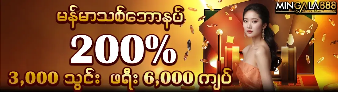 Mingala888 - မန်ဘာသစ်ဘောနပ်စ် ၂၀၀% (၃,၀၀၀ သွင်း ၆,၀၀၀ အပိုရယူရန်)
