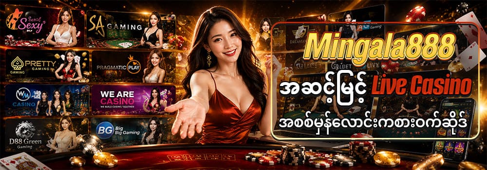 Mingala888 အဆင့်မြင့် Live Casino ေလာင်းကစာဝက်ဆိုဒ် 
