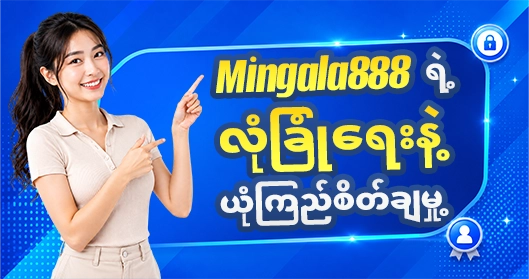 How to Register mingala888 လုံခြုံရေးနဲ့ ယုံကြည်စိတ်ချမှု့