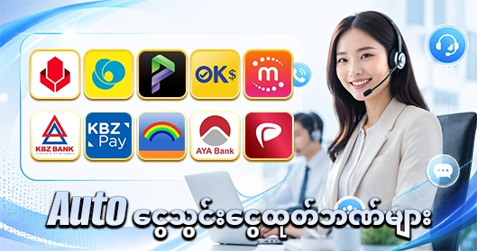 ငွေသွင်းငွေထုတ်ဘဏ်များ 