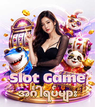 slot game အင်္ဂါရပ်များ 
