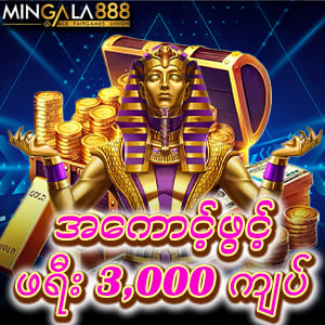 မန်ဘာသစ် ဖရီးဘောနပ်
