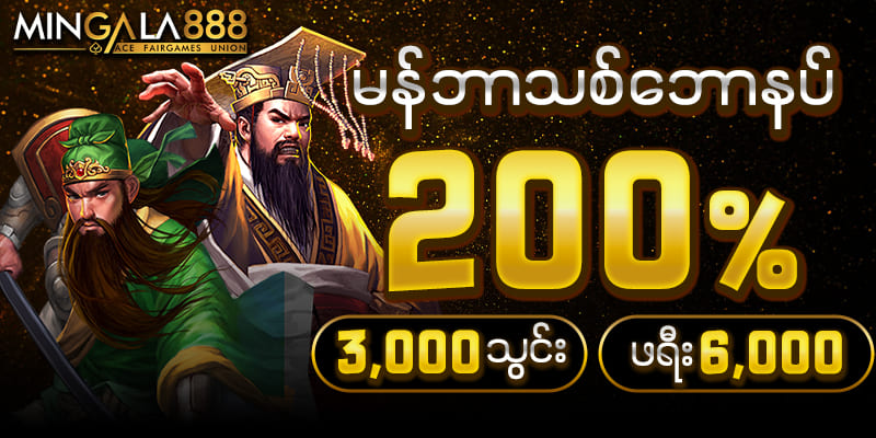 မန်ဘာသစ် ဖရီးဘောနပ် 200 %