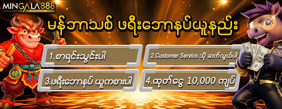 ဖရီးဘောနပ်ယူနည်း