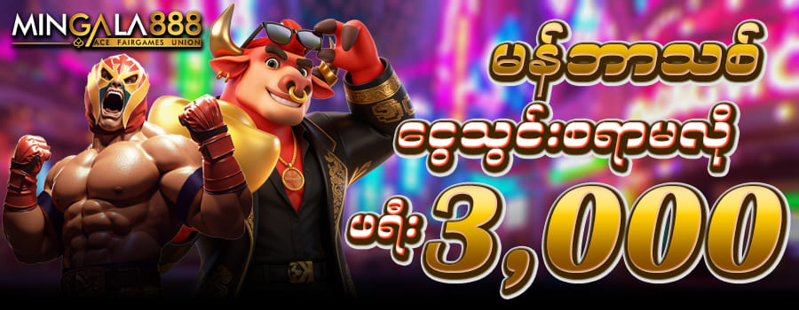 ဖရီးဘောနပ် 3,000 ကျပ်