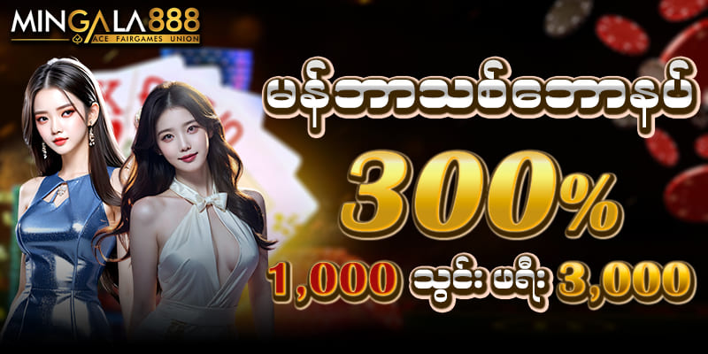 မန်ဘာသစ် ဖရီးဘောနပ် 300 %